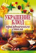 Украшение блюд праздничного стола - Муртазина Ирина Александровна