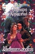 Молитва любви - Картленд Барбара
