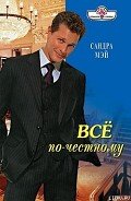 Все по-честному - Мэй Сандра