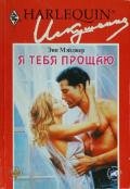 Я тебя прощаю - Мэйджер Энн