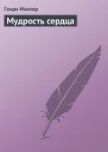 Мудрость сердца - Миллер Генри Валентайн
