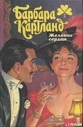 Недосягаемая - Картленд Барбара