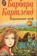 Неуловимый граф - Картленд Барбара