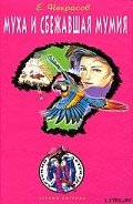 Муха и сбежавшая мумия (Муха и чемоданчик с бомбой) - Некрасов Евгений Львович