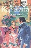 Нищий лорд - Картленд Барбара