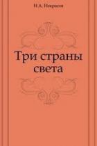 Три страны света - Некрасов Николай Алексеевич