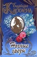 Ночные грезы - Картленд Барбара