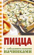 Пицца с соблазнительными начинками - Никитенко Ю. Н.