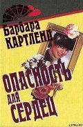 Опасность для сердец - Картленд Барбара