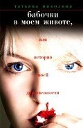 Бабочки в моем животе, или История моей девственности - Николина Татьяна