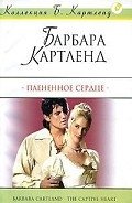 Плененное сердце - Картленд Барбара