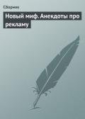 Новый миф. Анекдоты про рекламу - Сборник Сборник