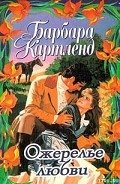 Побежденный дьявол - Картленд Барбара