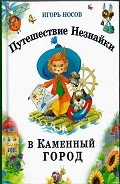 Путешествие Незнайки в Каменный город - Носов Игорь Петрович