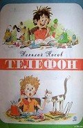 Телефон (иллюстрации Г.Огородникова) - Носов Николай Николаевич