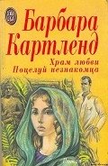 Поцелуй незнакомца - Картленд Барбара
