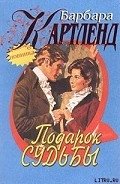 Подарок судьбы - Картленд Барбара
