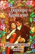 Прикосновение любви - Картленд Барбара