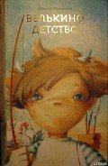 Велькино детство - Олейников Алексей Александрович