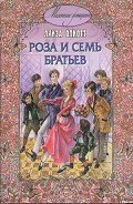 Роза и семь братьев - Олкотт Луиза Мэй