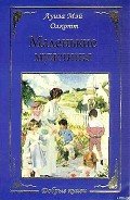 Маленькие мужчины - Олкотт Луиза Мэй