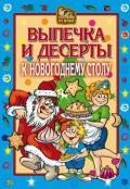 Выпечка и десерты к новогоднему столу - Онисимова Оксана