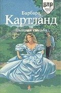 Пышная свадьба - Картленд Барбара