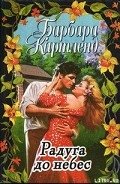 Радуга до небес - Картленд Барбара