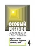 Особый ребенок. Исследования и опыт помощи. Вып. 4 - Сборник Сборник