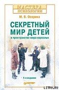 Секретный мир детей в пространстве мира взрослых - Осорина М. В.