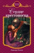 Сердце крестоносца - Остен Эмилия