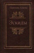 Эскиды - Павлова А. В.