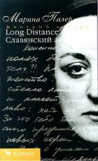 Long distance, или Славянский акцент - Палей Марина Анатольевна