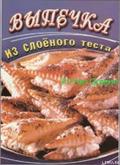 Выпечка из слоеного теста - Панкратова О. В.