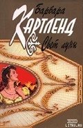 Свет луны - Картленд Барбара