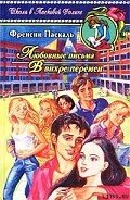 В вихре перемен - Паскаль Фрэнсин