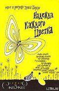 Надежда каждого цветка - Паулус Трина