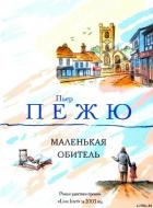 Маленькая Обитель - Пежю Пьер