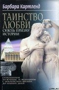 Таинство любви сквозь призму истории - Картленд Барбара