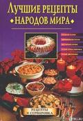 Лучшие рецепты народов мира - Передерей Наталья Александровна