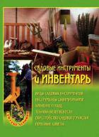 Садовые инструменты и инвентарь - Передерей Наталья Александровна