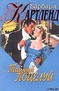 Тайный поцелуй - Картленд Барбара