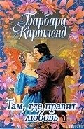 Там, где правит любовь - Картленд Барбара