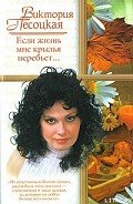 Если жизнь мне крылья перебьет... - Песоцкая Виктория