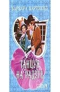 Танцуя на радуге - Картленд Барбара