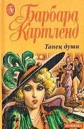Танец души - Картленд Барбара