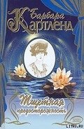 Тщетная предосторожность - Картленд Барбара