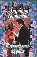 В горах мое сердце - Картленд Барбара