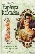 В объятиях любви - Картленд Барбара