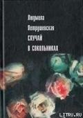 Случай в Сокольниках (сборник) - Петрушевская Людмила Стефановна